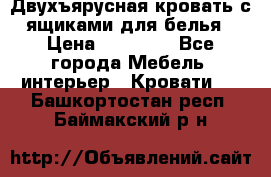 Двухъярусная кровать с ящиками для белья › Цена ­ 15 000 - Все города Мебель, интерьер » Кровати   . Башкортостан респ.,Баймакский р-н